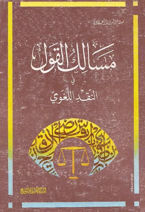 مسالك القول في النقد اللغوي
